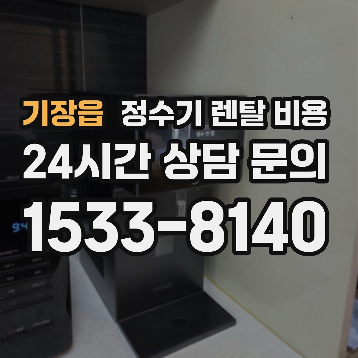 기장읍 정수기 렌탈 비용 꾸준히 만족하며 쓰는 사람들의 공통 기준