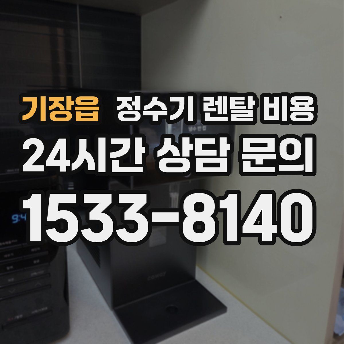 기장읍 정수기 렌탈 비용