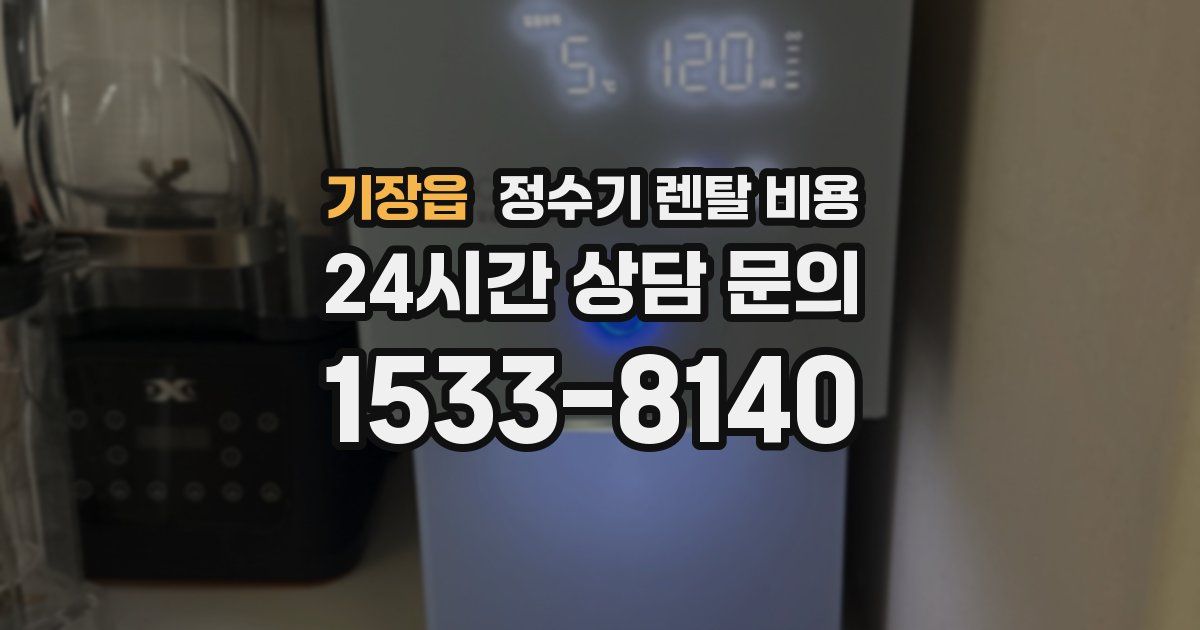 기장읍 정수기 렌탈 비용