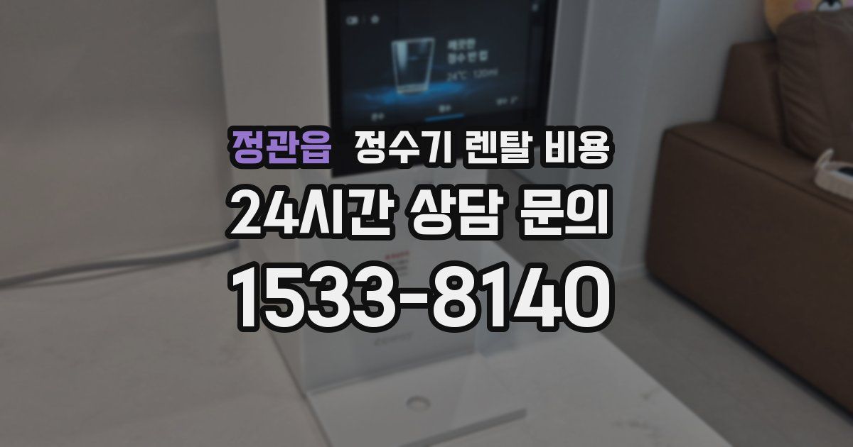 정관읍 정수기 렌탈 비용