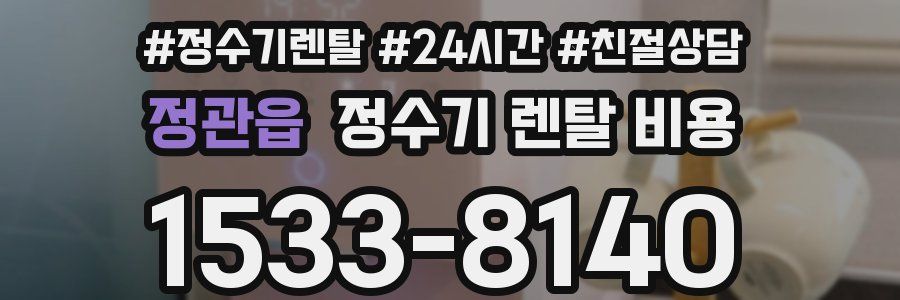 정관읍 정수기 렌탈 비용