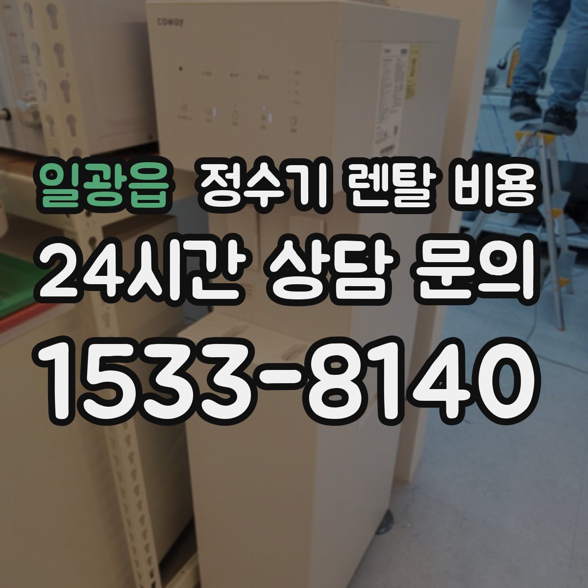 일광읍 정수기 렌탈 비용