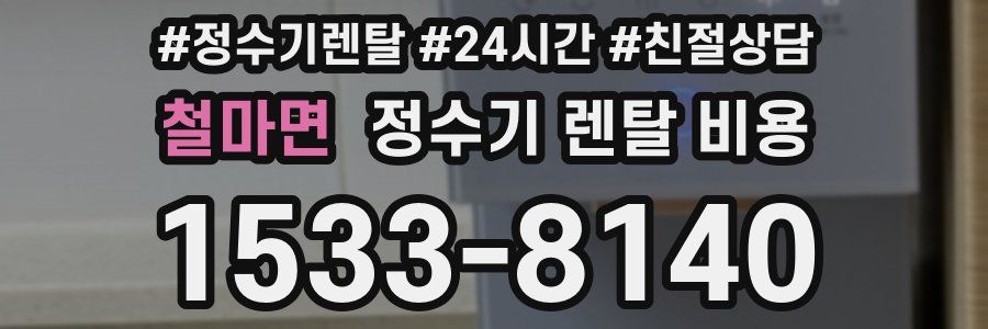 철마면 정수기 렌탈 비용