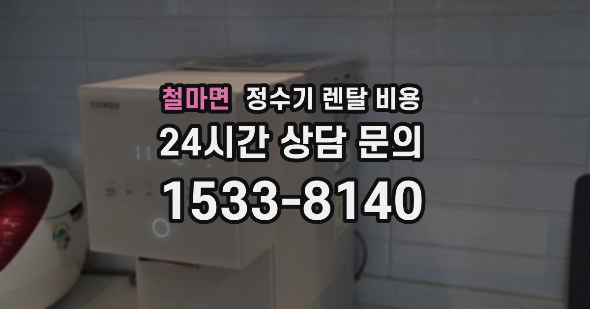철마면 정수기 렌탈 비용