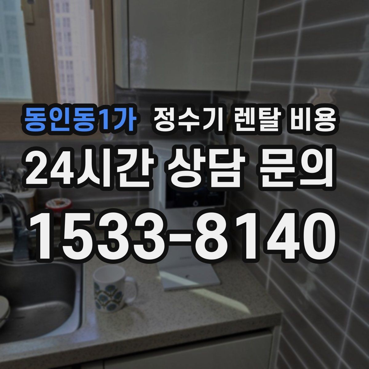 동인동1가 정수기 렌탈 비용 지금 선택할 때 중요한 기준 정리