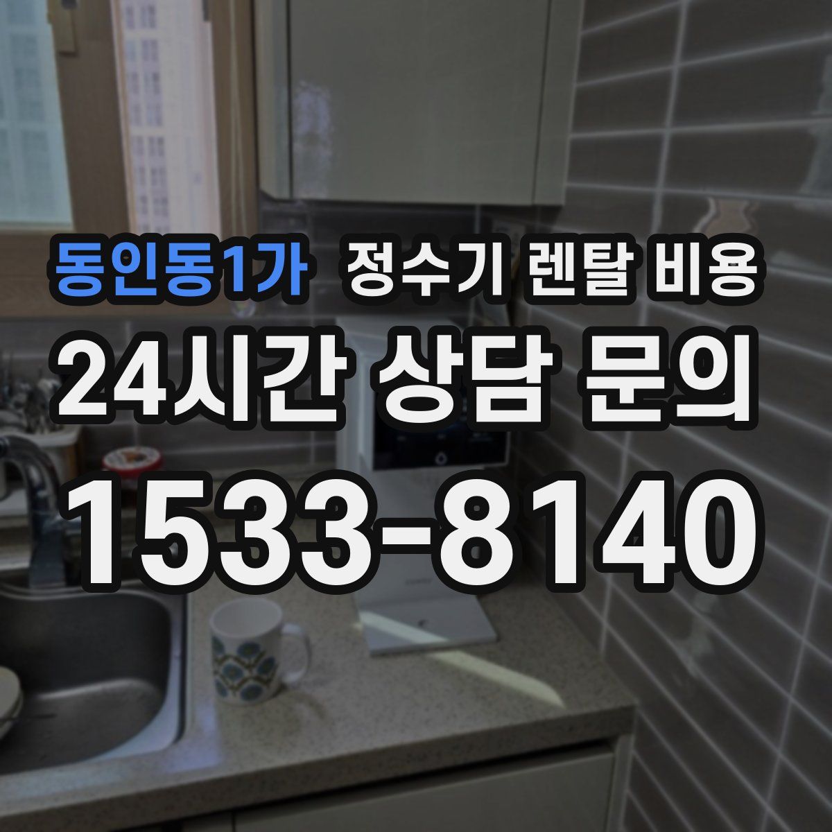 동인동1가 정수기 렌탈 비용