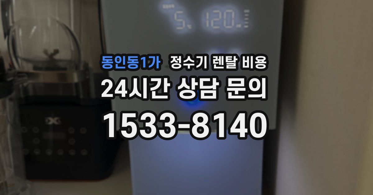동인동1가 정수기 렌탈 비용