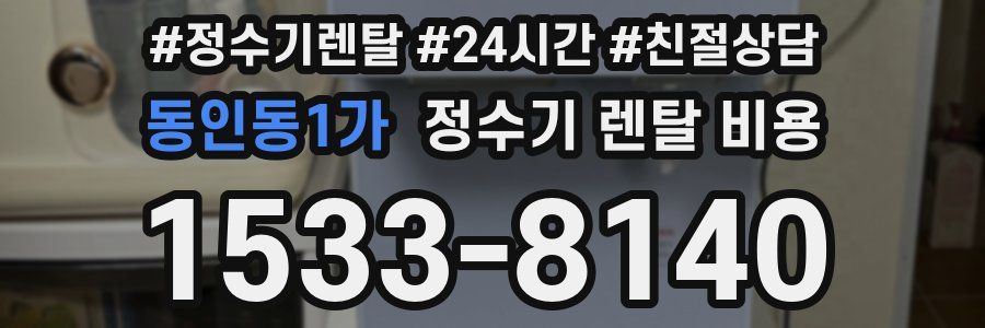 동인동1가 정수기 렌탈 비용