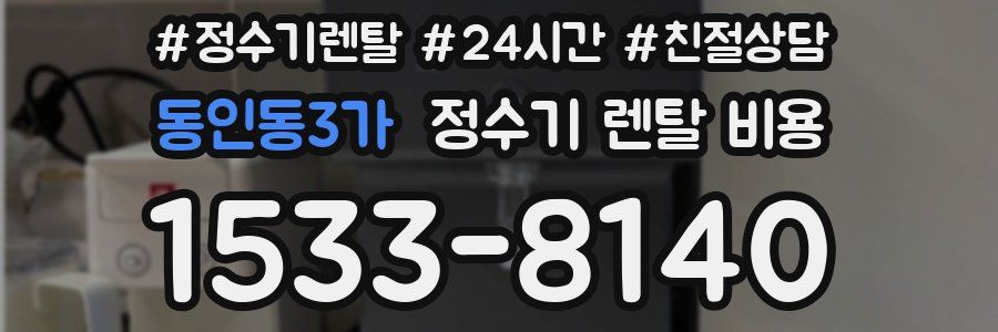 동인동3가 정수기 렌탈 비용