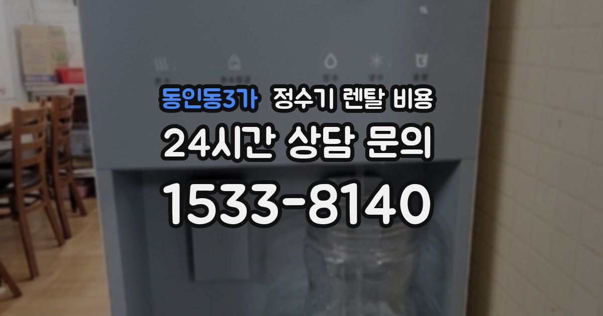 동인동3가 정수기 렌탈 비용