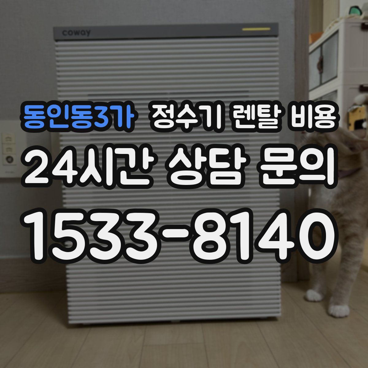 동인동3가 정수기 렌탈 비용