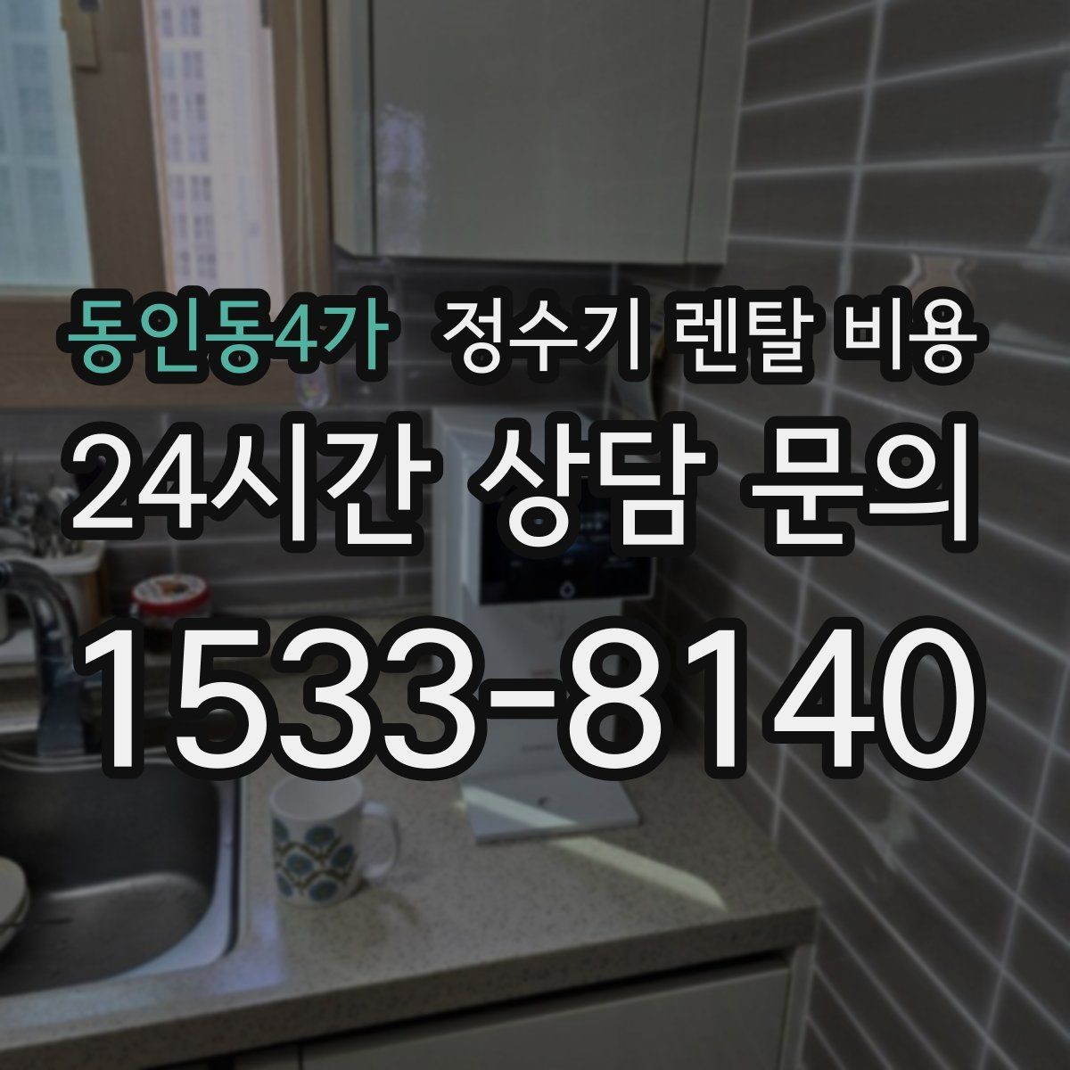 동인동4가 정수기 렌탈 비용 계약서에서 꼭 확인해야 할 내용