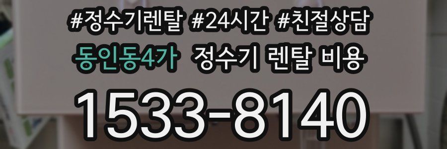 동인동4가 정수기 렌탈 비용