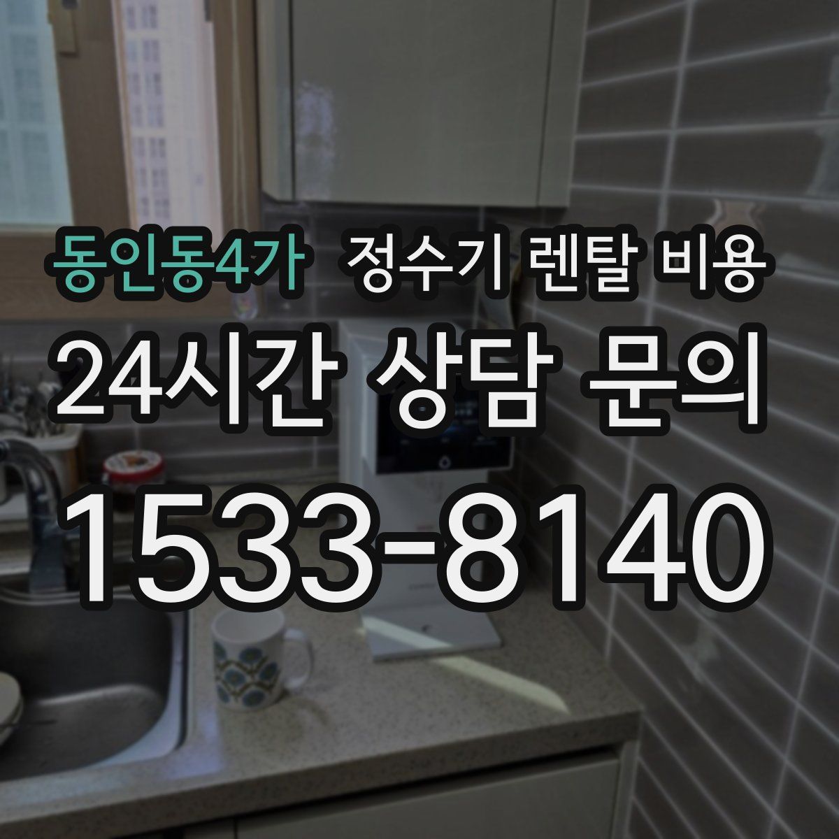 동인동4가 정수기 렌탈 비용