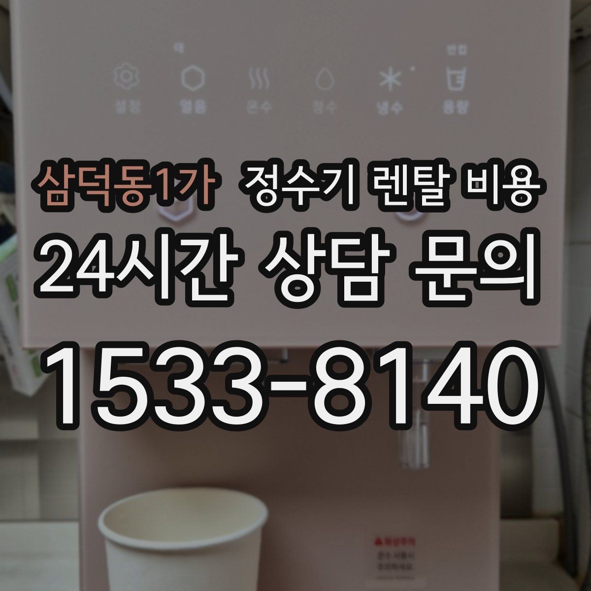 삼덕동1가 정수기 렌탈 비용 온라인 신청이 더 유리한 경우