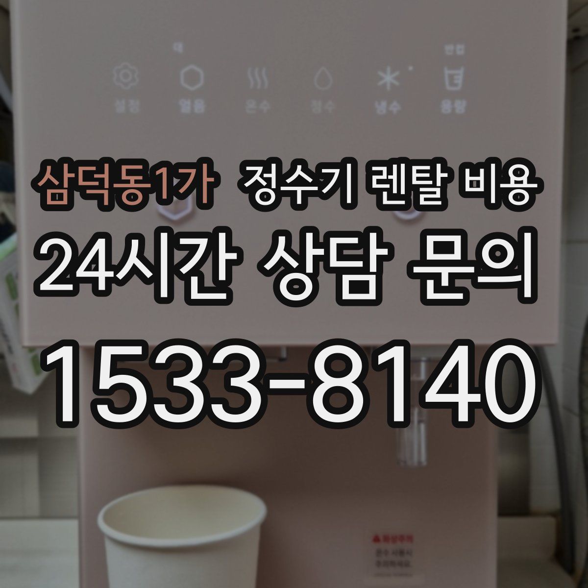 삼덕동1가 정수기 렌탈 비용