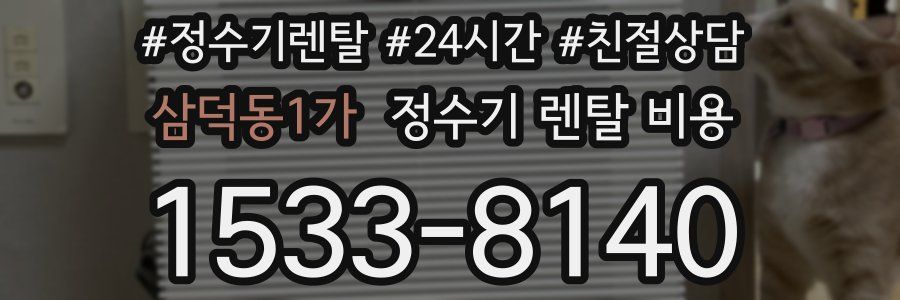 삼덕동1가 정수기 렌탈 비용