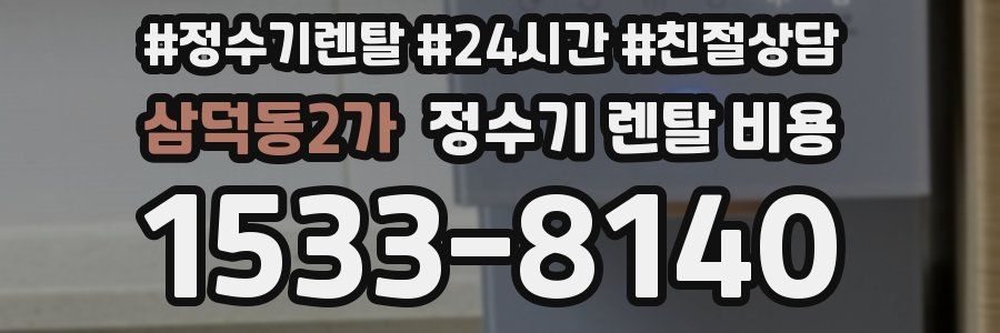 삼덕동2가 정수기 렌탈 비용