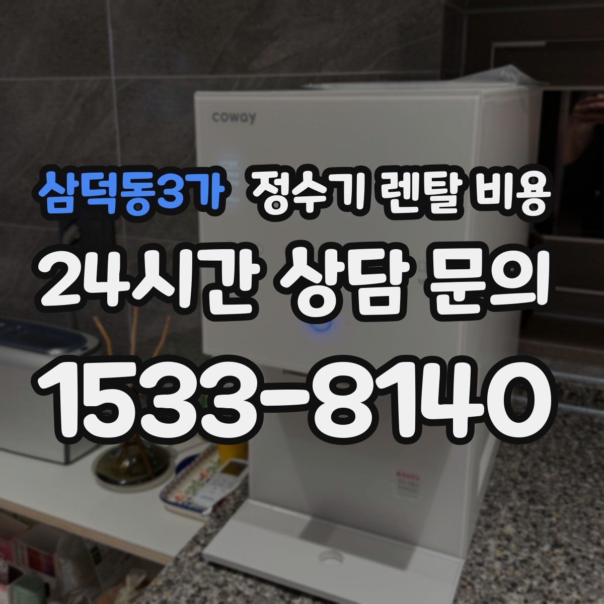삼덕동3가 정수기 렌탈 비용