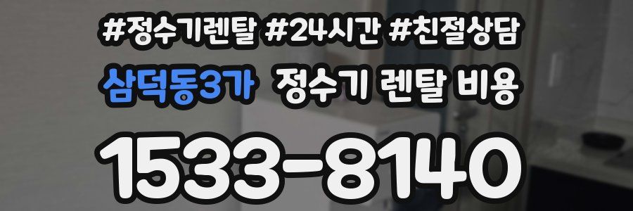 삼덕동3가 정수기 렌탈 비용