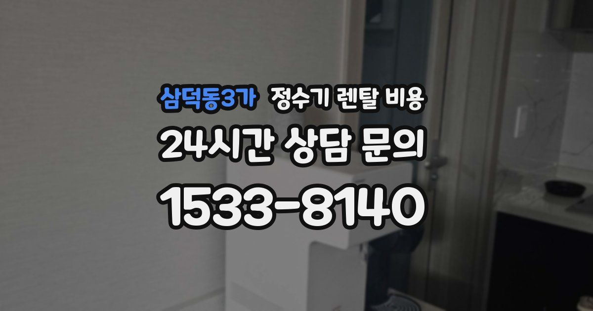 삼덕동3가 정수기 렌탈 비용