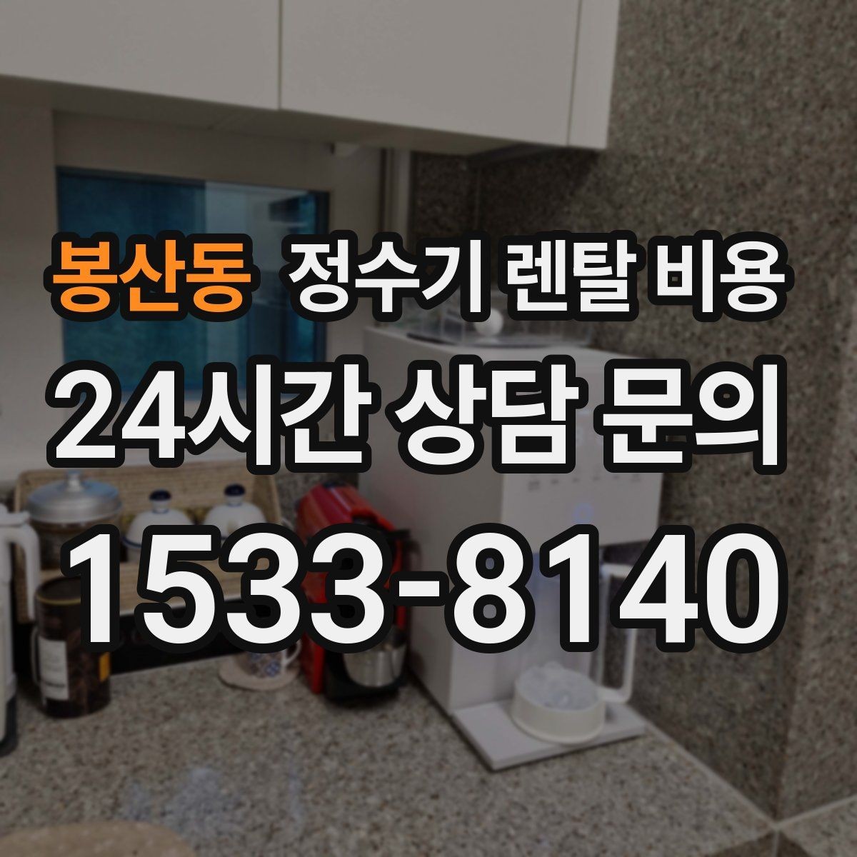 봉산동 정수기 렌탈 비용 후기 볼 때 체크하면 좋은 포인트