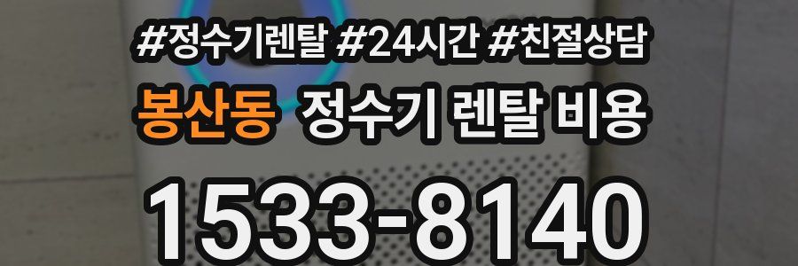 봉산동 정수기 렌탈 비용