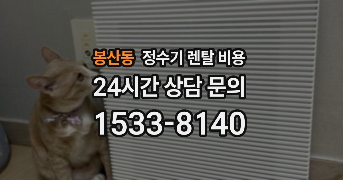 봉산동 정수기 렌탈 비용