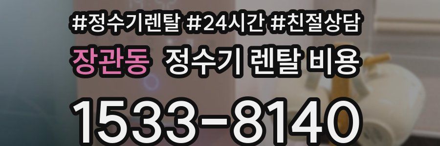 장관동 정수기 렌탈 비용