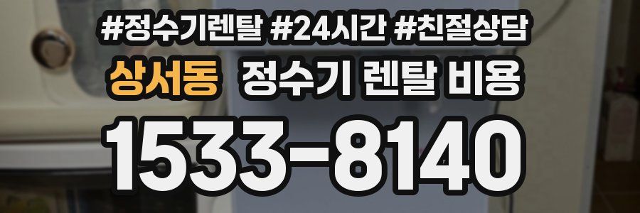 상서동 정수기 렌탈 비용