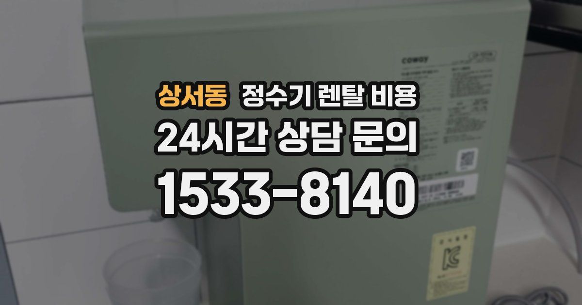 상서동 정수기 렌탈 비용