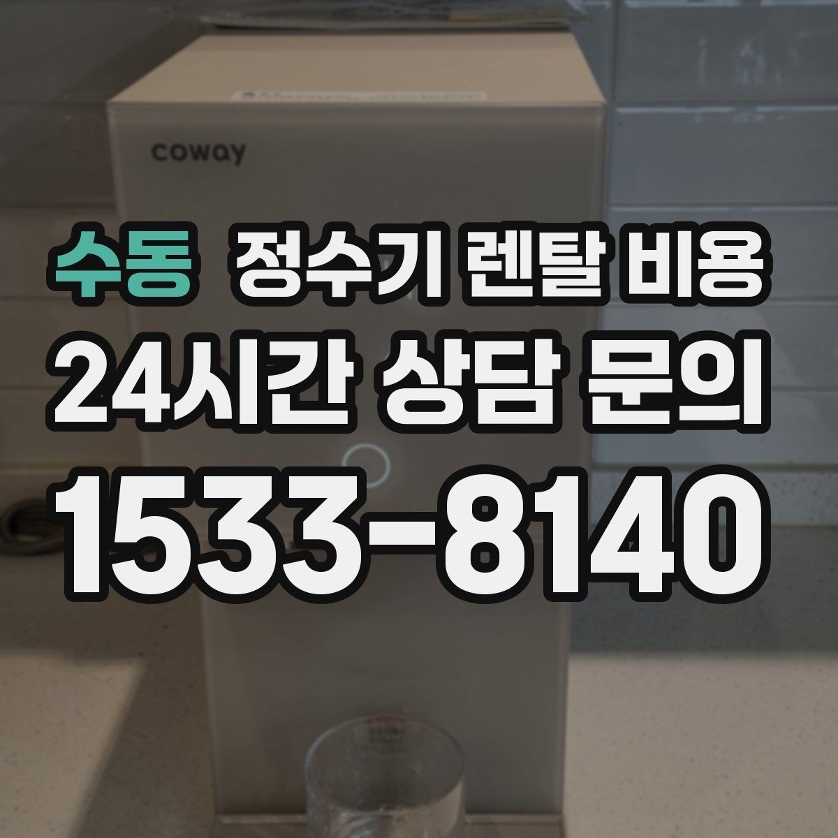 수동 정수기 렌탈 비용 월초와 월말 설치 차이