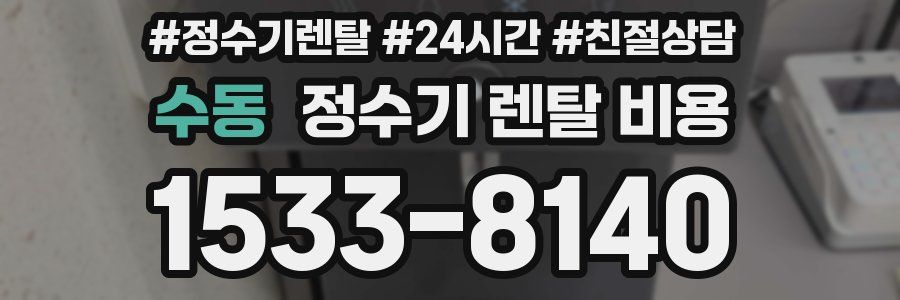 수동 정수기 렌탈 비용