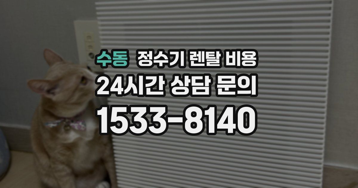 수동 정수기 렌탈 비용