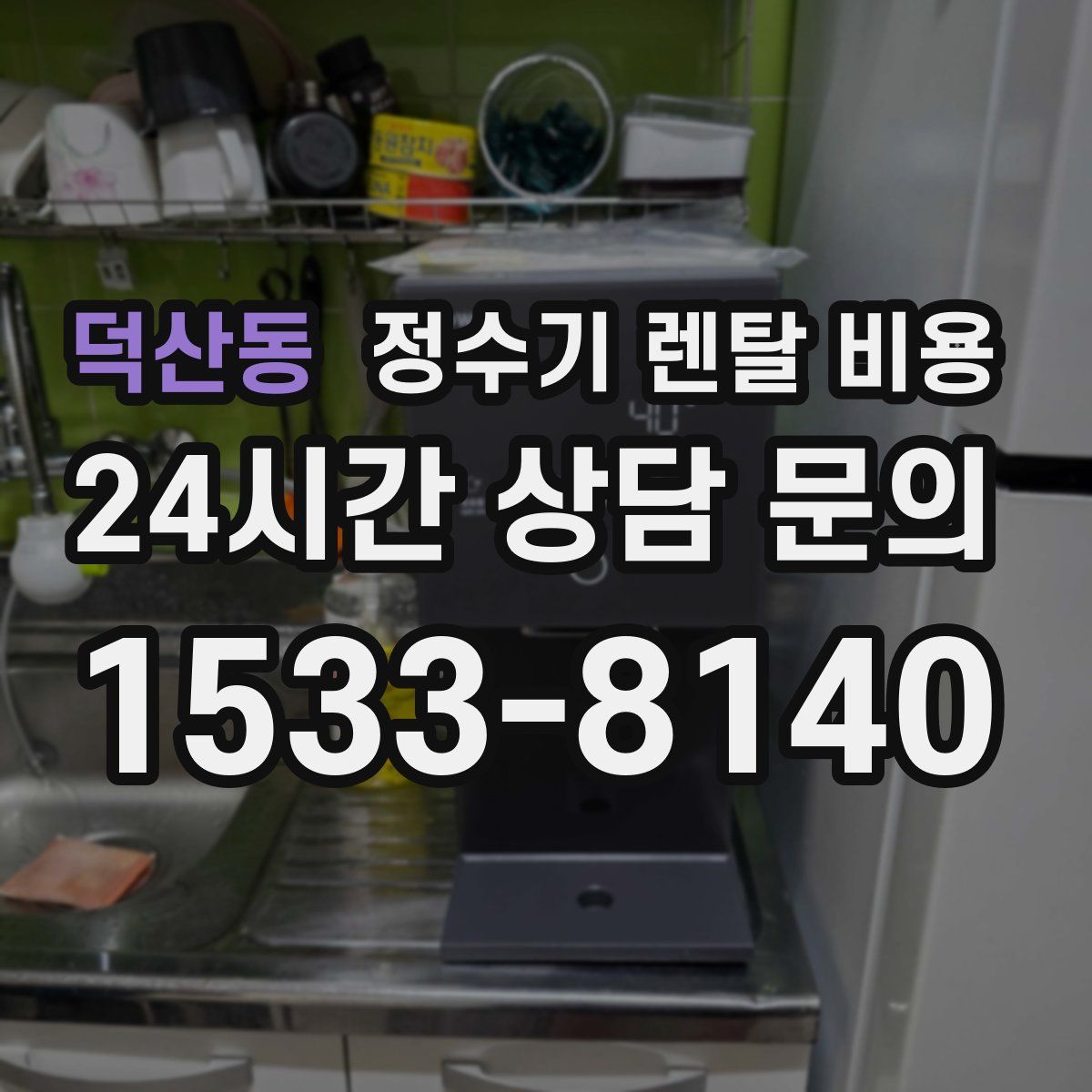 덕산동 정수기 렌탈 비용