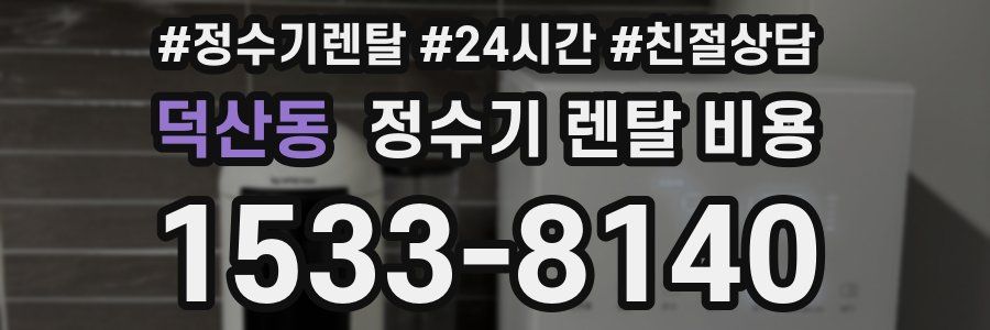 덕산동 정수기 렌탈 비용