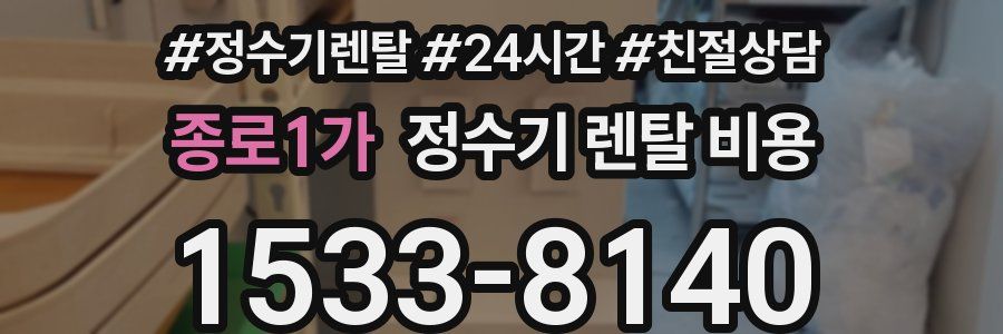 종로1가 정수기 렌탈 비용