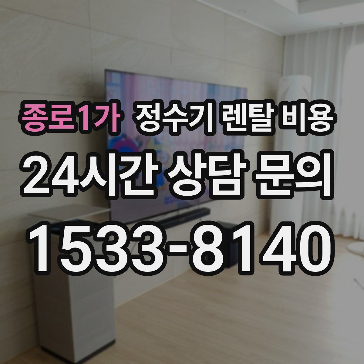 종로1가 정수기 렌탈 비용