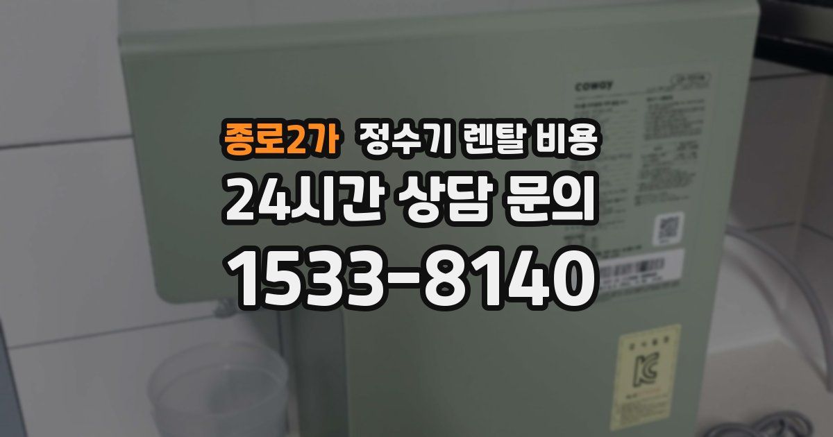 종로2가 정수기 렌탈 비용