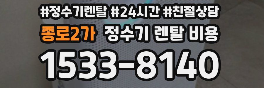 종로2가 정수기 렌탈 비용