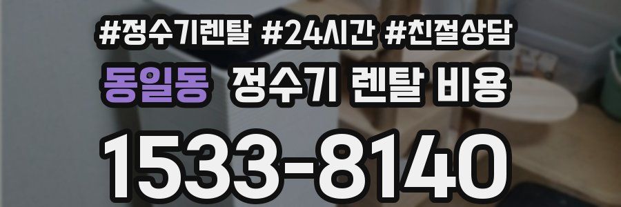 동일동 정수기 렌탈 비용