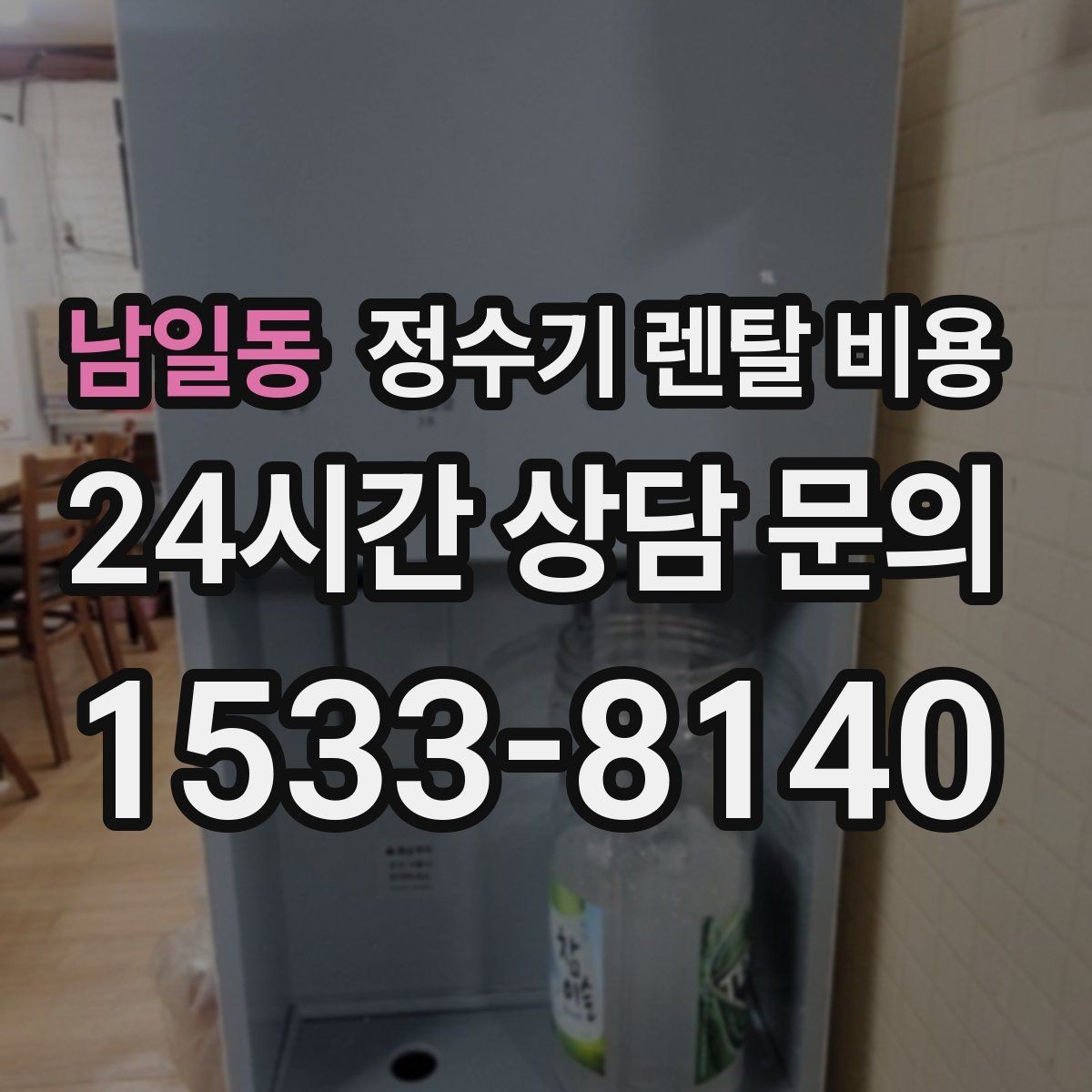 남일동 정수기 렌탈 비용 얼음 정수기가 비싼 이유 정리