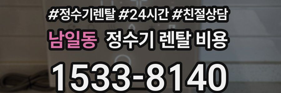 남일동 정수기 렌탈 비용