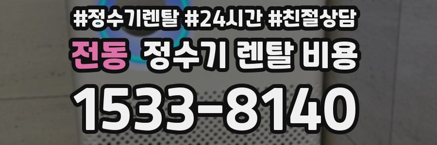 전동 정수기 렌탈 비용