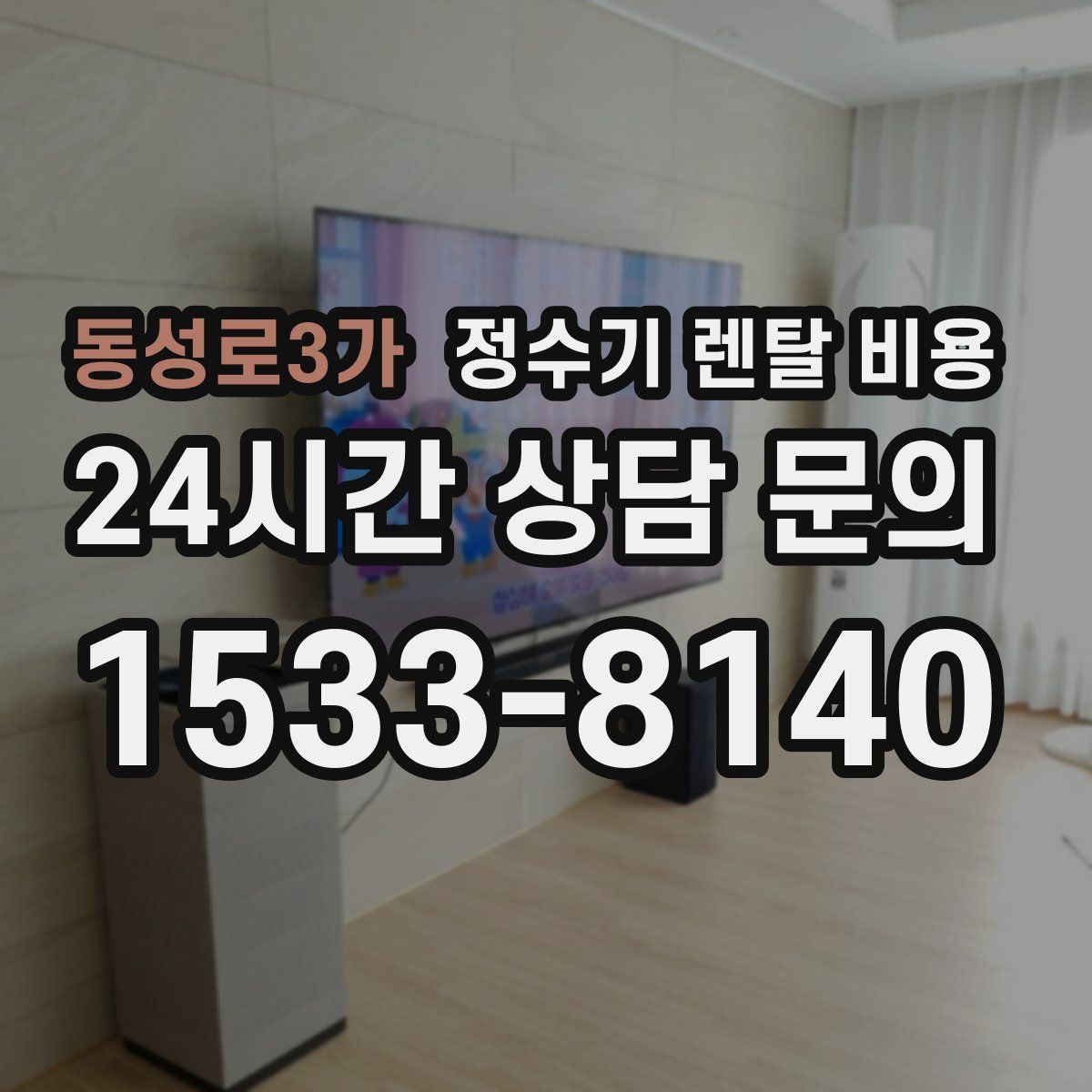 동성로3가 정수기 렌탈 비용