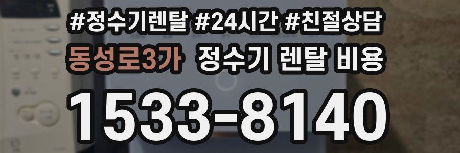동성로3가 정수기 렌탈 비용