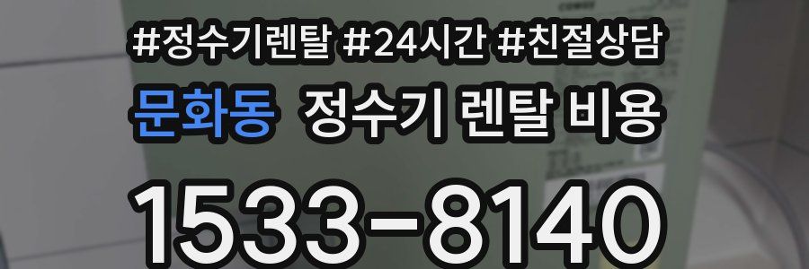 문화동 정수기 렌탈 비용