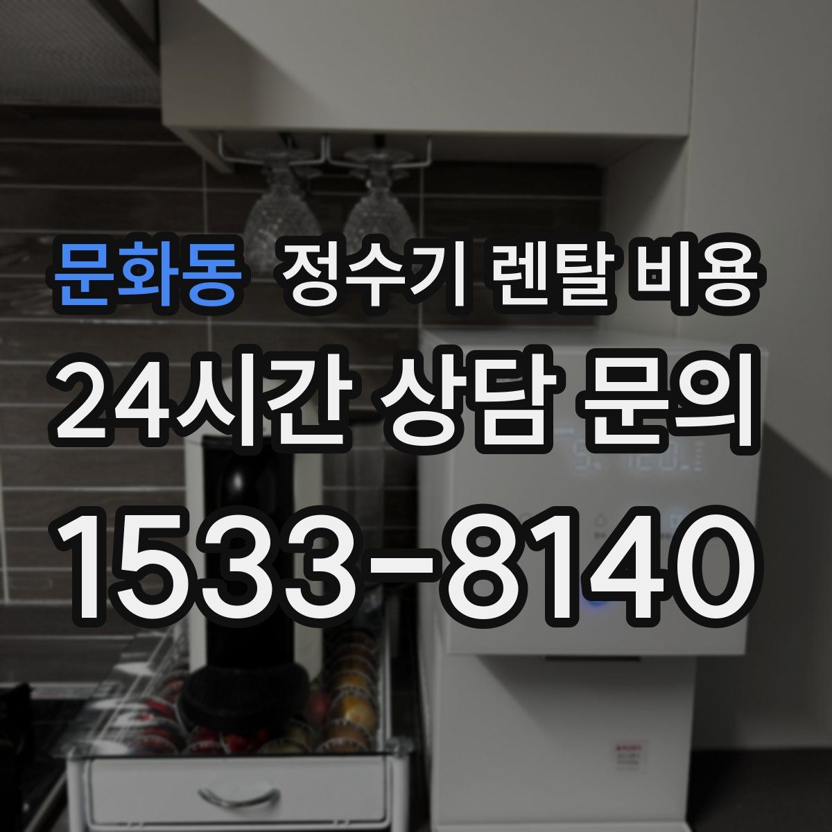 문화동 정수기 렌탈 비용
