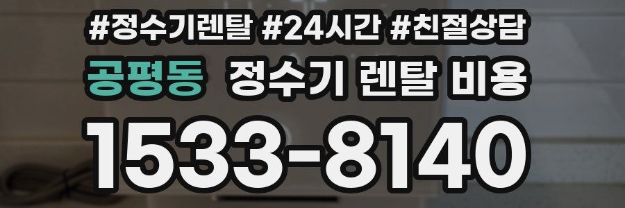 공평동 정수기 렌탈 비용