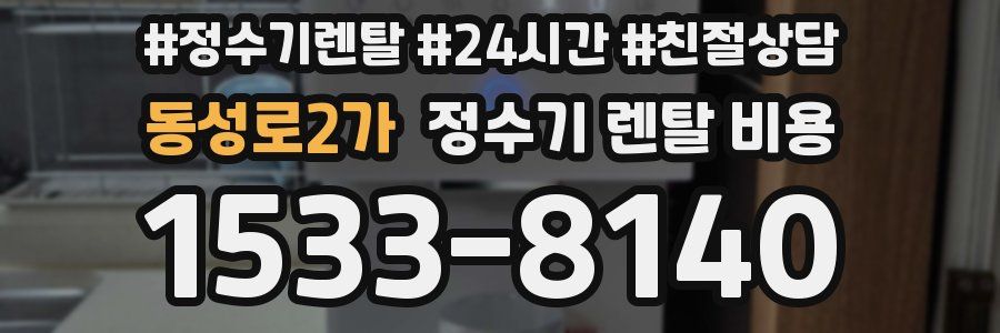 동성로2가 정수기 렌탈 비용